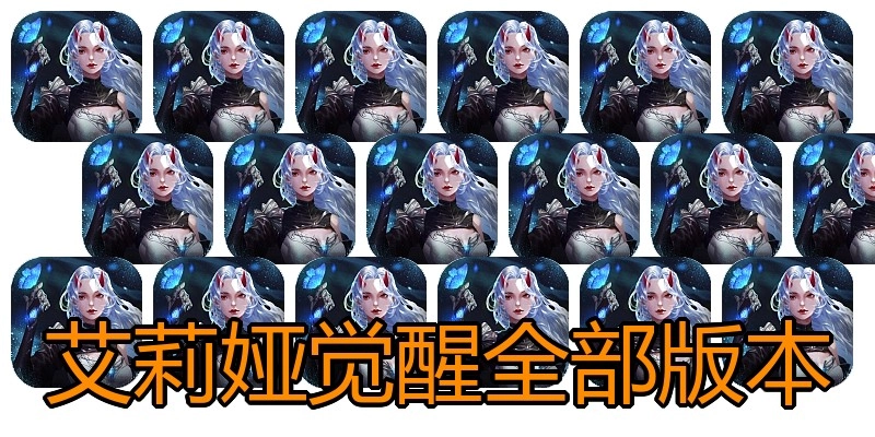 艾莉娅觉醒全部版本