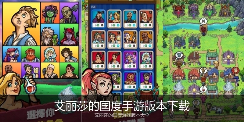 艾丽莎的国度手游版本下载