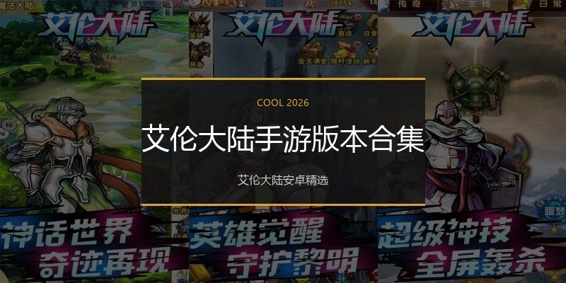 艾伦大陆手游版本合集