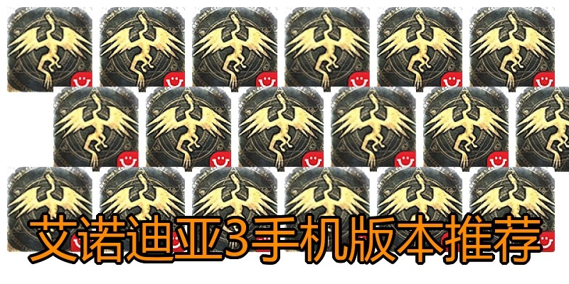 艾诺迪亚3手机版本推荐