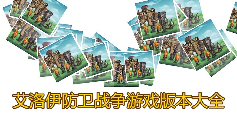 艾洛伊防卫战争游戏版本大全