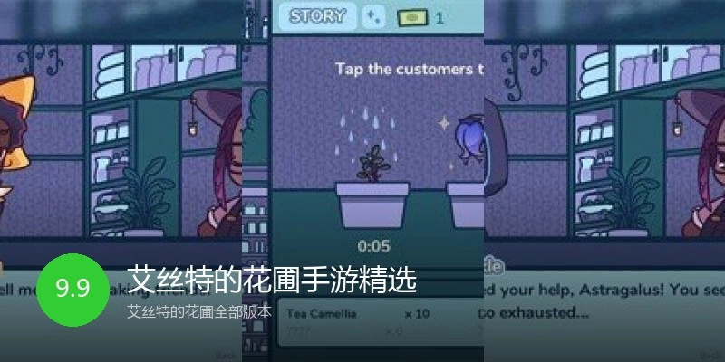 艾丝特的花圃手游精选