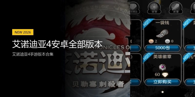 艾诺迪亚4安卓全部版本