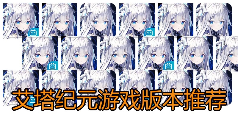 艾塔纪元游戏版本推荐