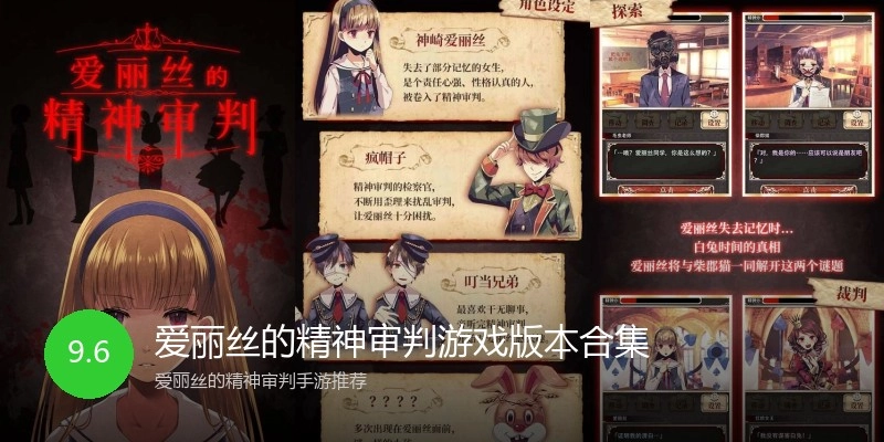 爱丽丝的精神审判游戏版本合集