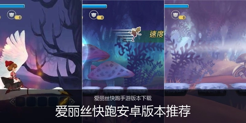 爱丽丝快跑安卓版本推荐