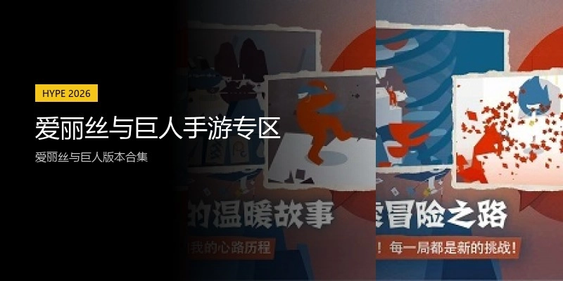 爱丽丝与巨人手游专区