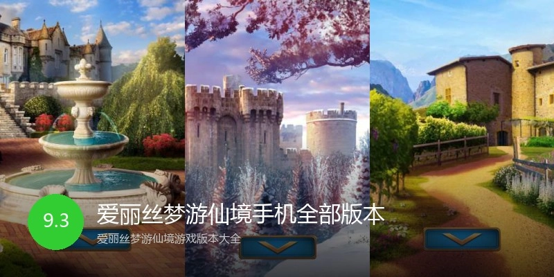 爱丽丝梦游仙境手机全部版本