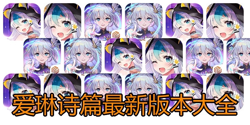 爱琳诗篇最新版本大全