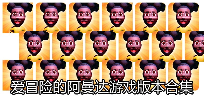 爱冒险的阿曼达游戏版本合集