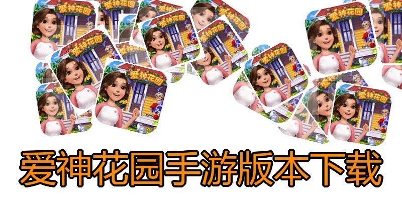 爱神花园手游版本下载