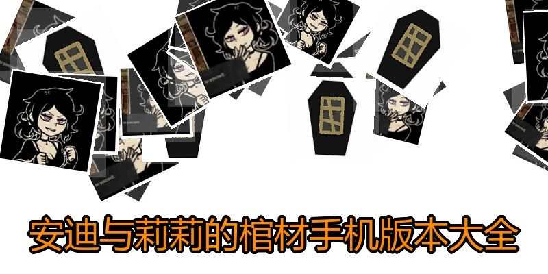 安迪与莉莉的棺材手机版本大全