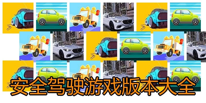 安全驾驶游戏版本大全