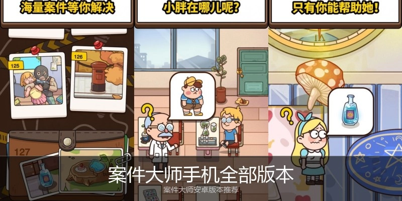 案件大师手机全部版本