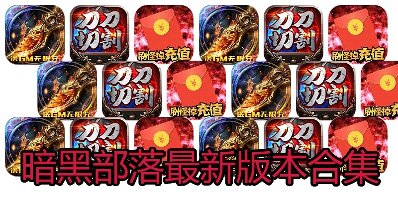 暗黑部落最新版本合集