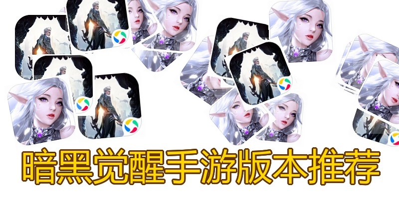 暗黑觉醒手游版本推荐