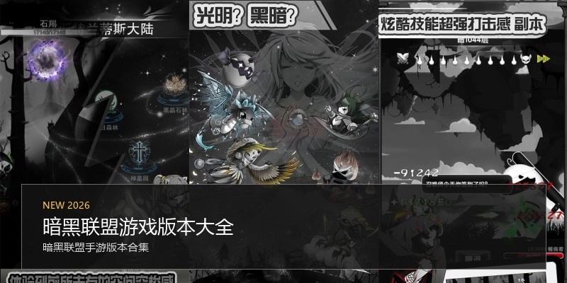 暗黑联盟游戏版本大全