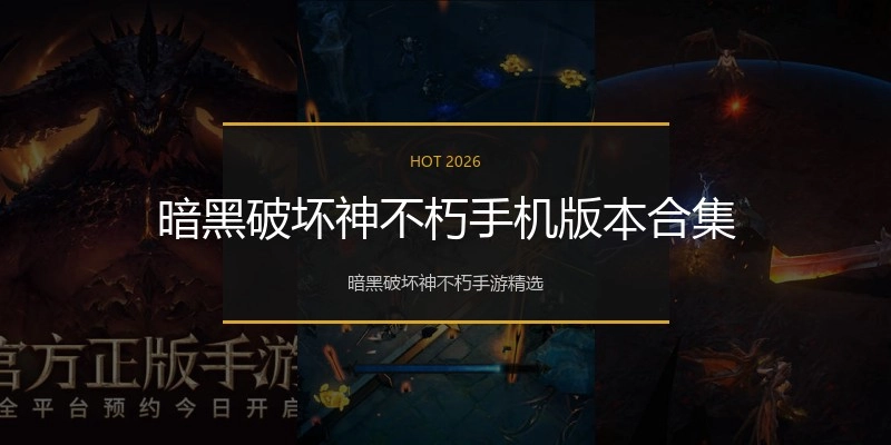 暗黑破坏神不朽手机版本合集