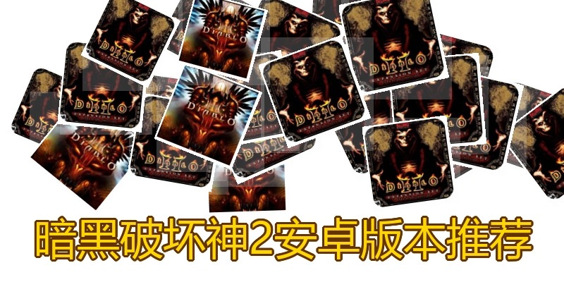 暗黑破坏神2安卓版本推荐