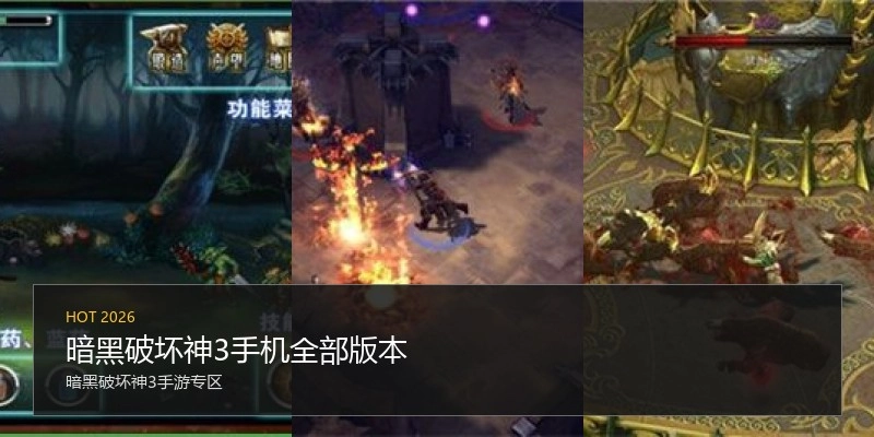暗黑破坏神3手机全部版本