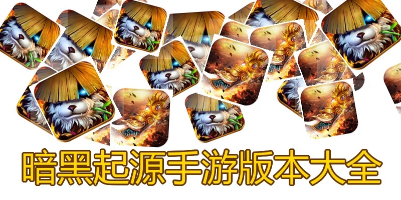 暗黑起源手游版本大全