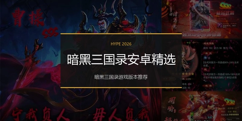 暗黑三国录安卓精选