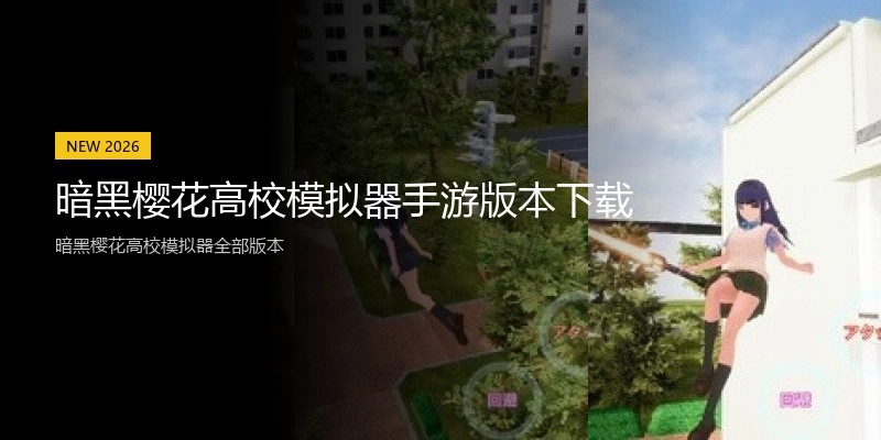 暗黑樱花高校模拟器手游版本下载