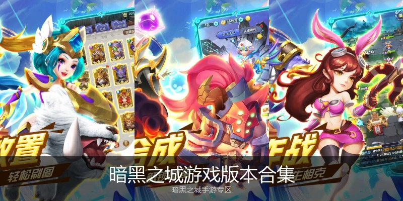 暗黑之城游戏版本合集