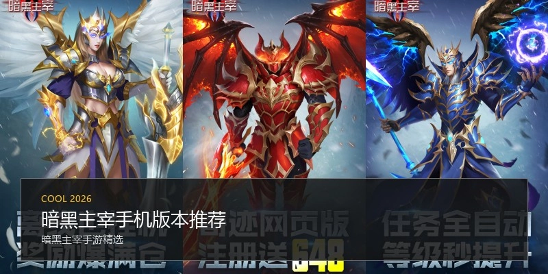 暗黑主宰手机版本推荐
