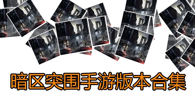 暗区突围手游版本合集
