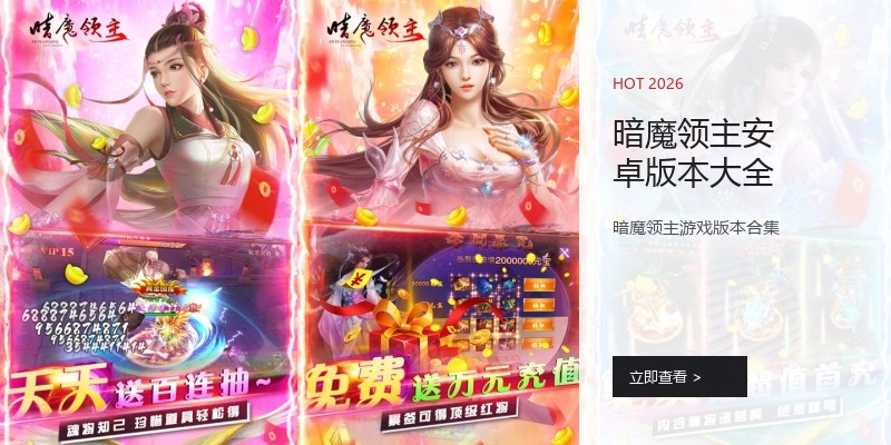 暗魔领主安卓版本大全