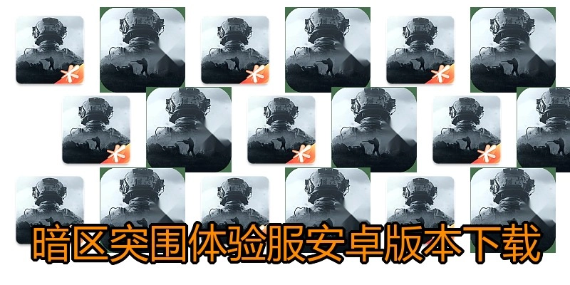 暗区突围体验服安卓版本下载