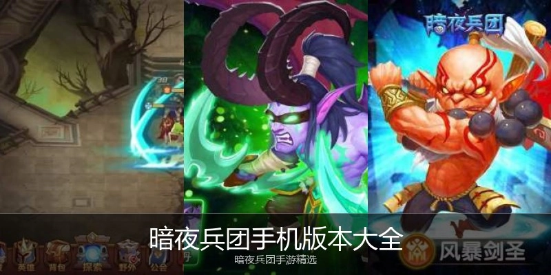 暗夜兵团手机版本大全