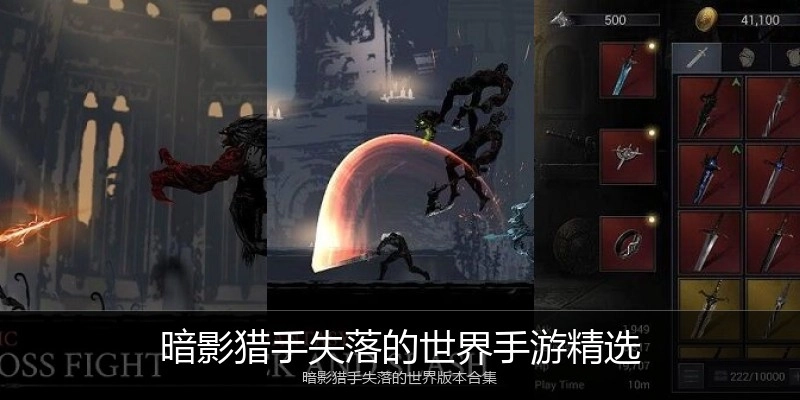 暗影猎手失落的世界手游精选