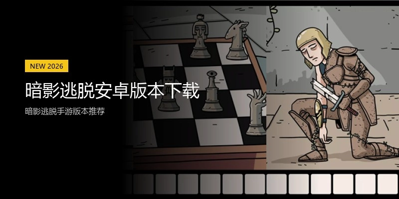 暗影逃脱安卓版本下载