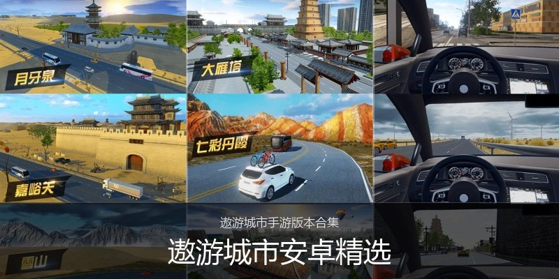 遨游城市安卓精选