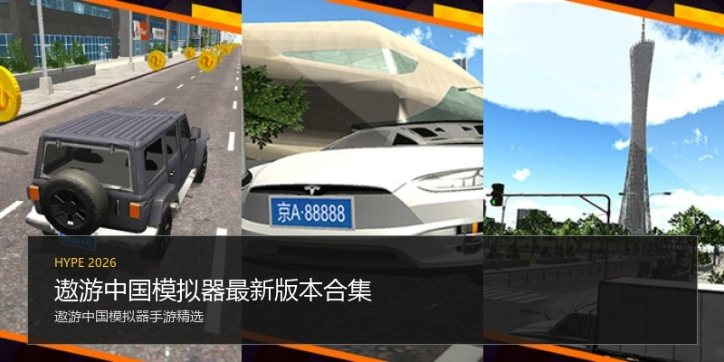 遨游中国模拟器最新版本合集