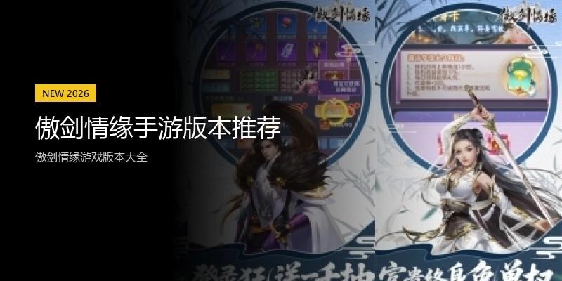 傲剑情缘手游版本推荐