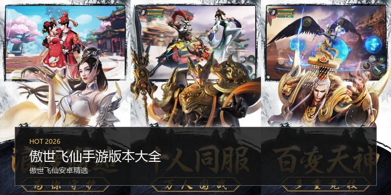 傲世飞仙手游版本大全
