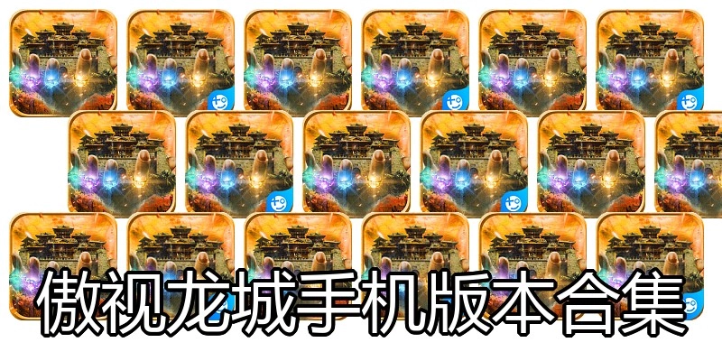 傲视龙城手机版本合集