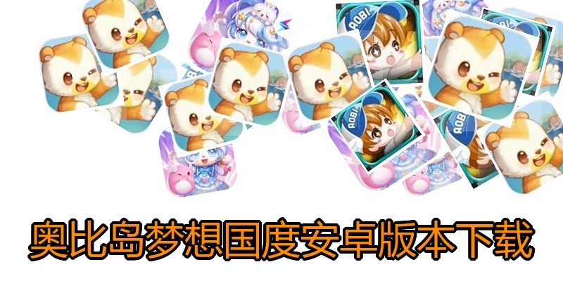 奥比岛梦想国度安卓版本下载