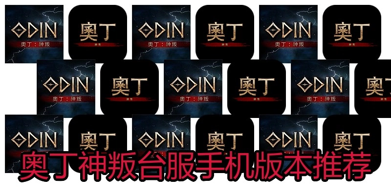 奥丁神叛台服手机版本推荐