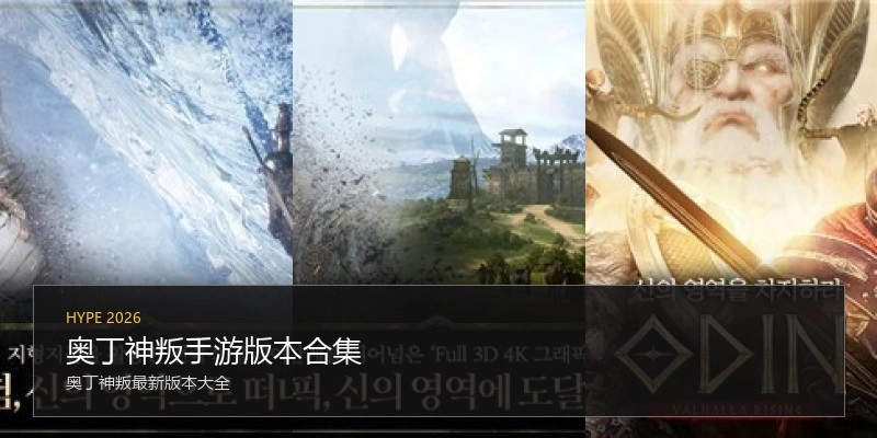奥丁神叛手游版本合集