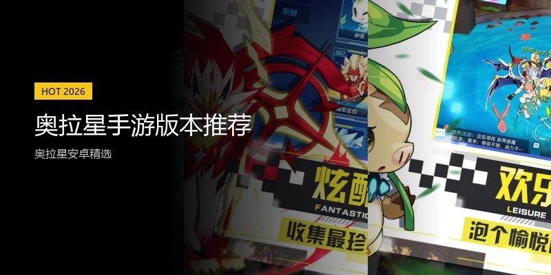 奥拉星手游版本推荐