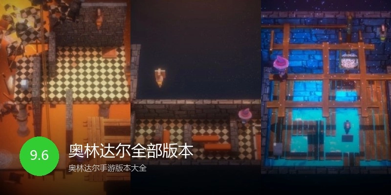 奥林达尔全部版本
