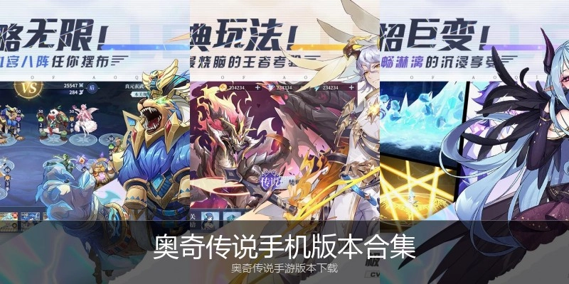 奥奇传说手机版本合集