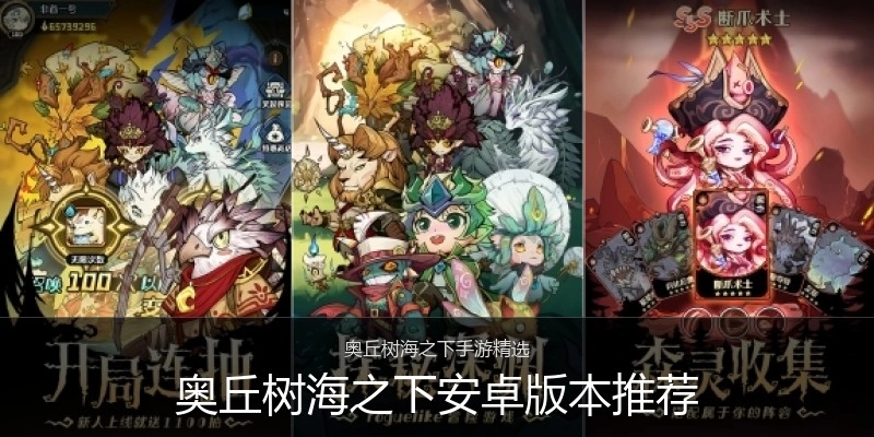 奥丘树海之下安卓版本推荐