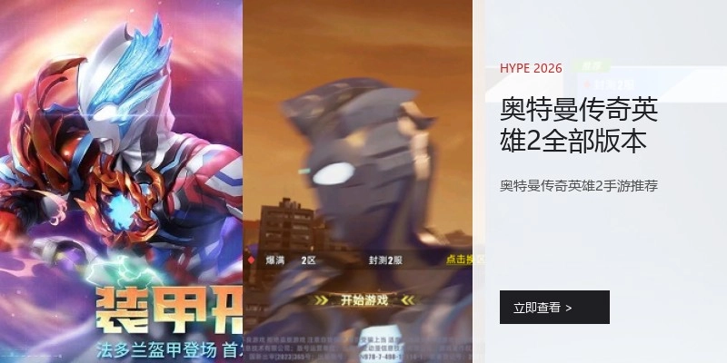 奥特曼传奇英雄2全部版本