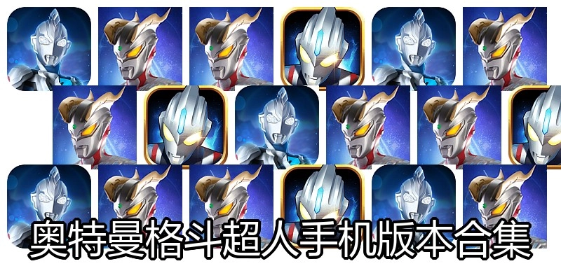 奥特曼格斗超人手机版本合集