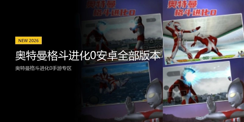 奥特曼格斗进化0安卓全部版本